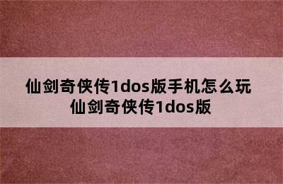 仙剑奇侠传1dos版手机怎么玩 仙剑奇侠传1dos版